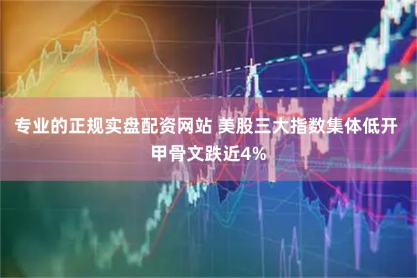 专业的正规实盘配资网站 美股三大指数集体低开 甲骨文跌近4%